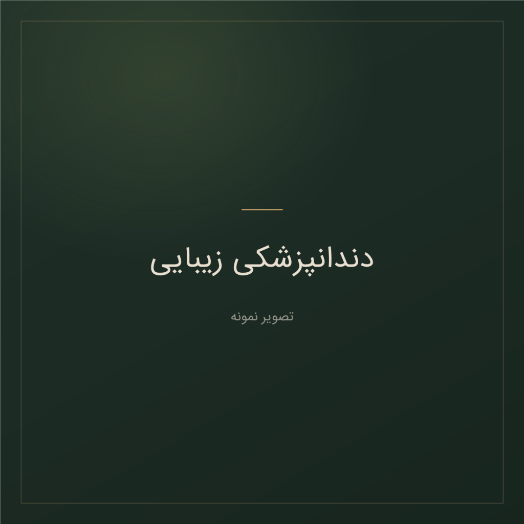 تصویر نمونه — دندانپزشکی زیبایی