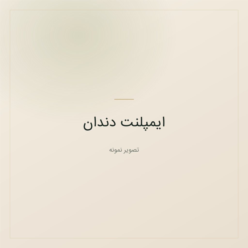 تصویر نمونه — ایمپلنت دندان