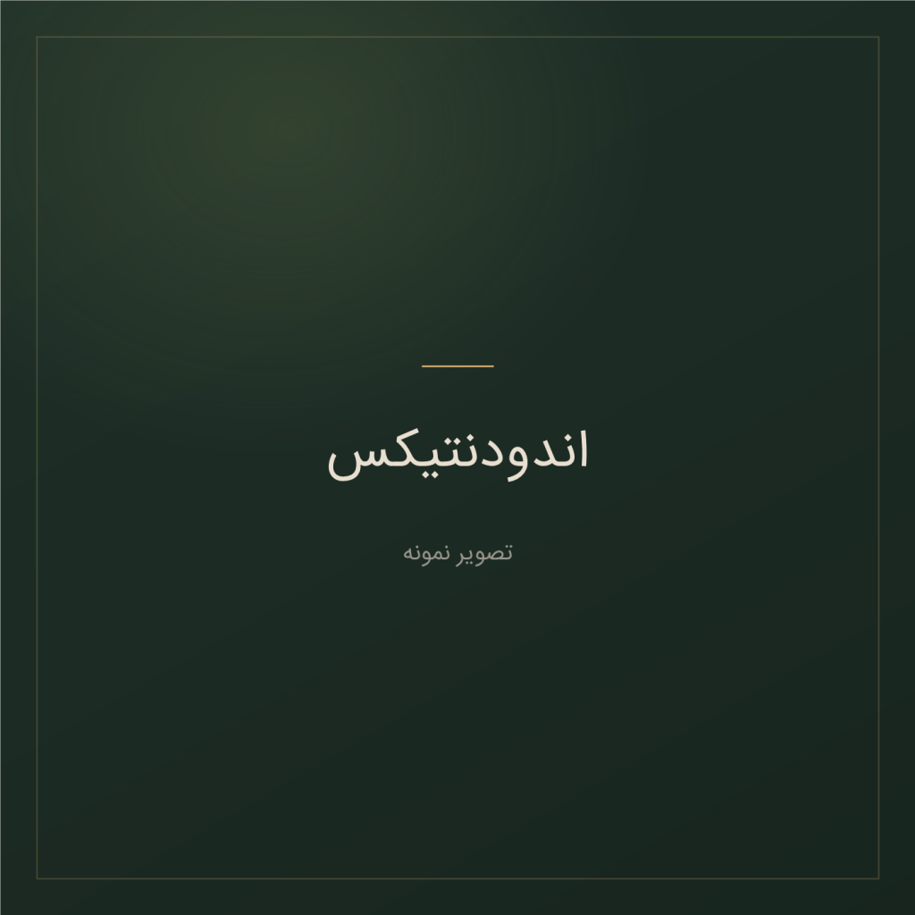 تصویر نمونه — اندودنتیکس