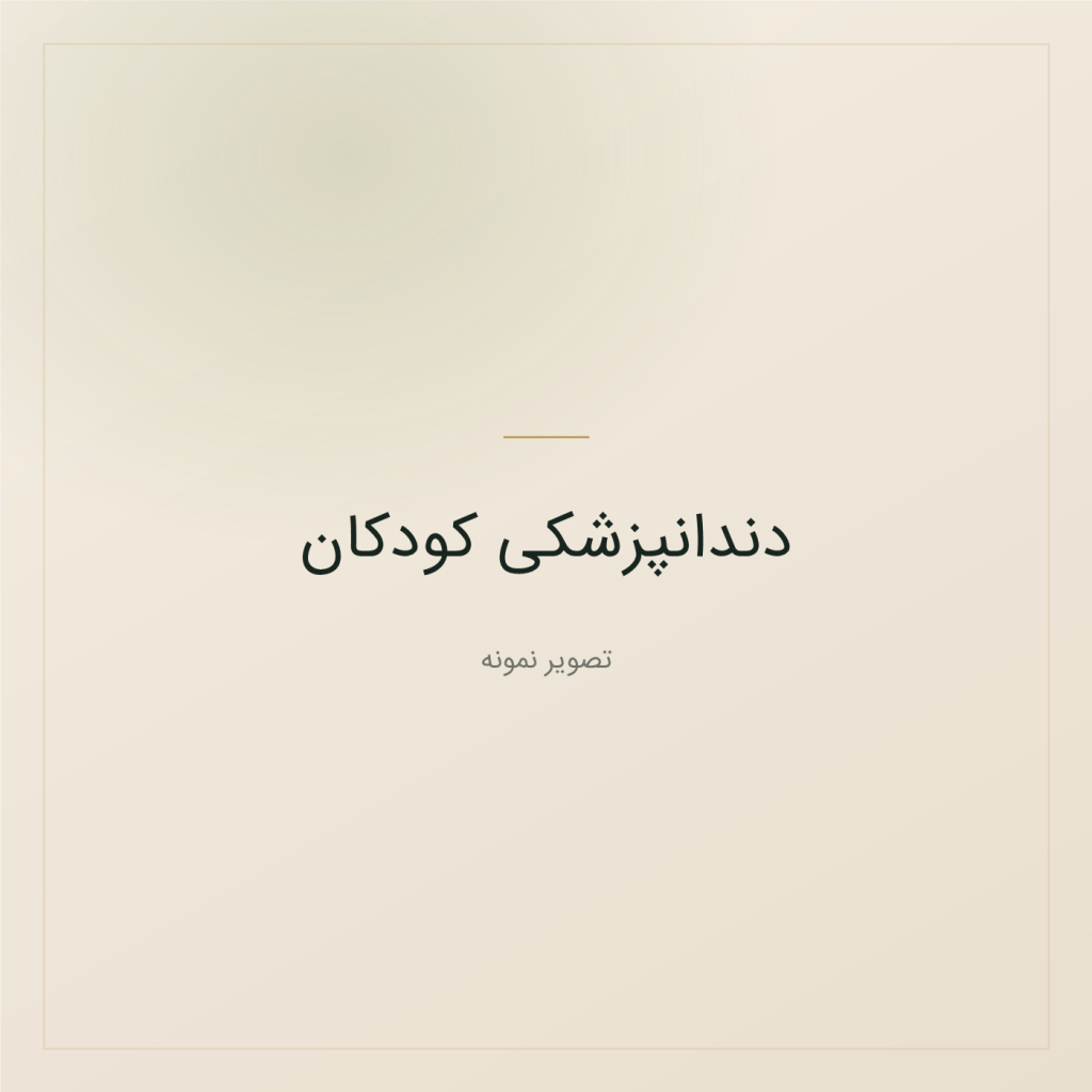 تصویر نمونه — دندانپزشکی کودکان